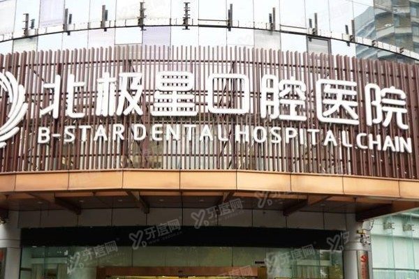 常州北极星口腔医院医生排名前十www.yadoo.cn