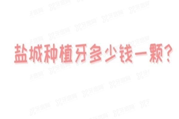盐城种植牙多少钱一颗