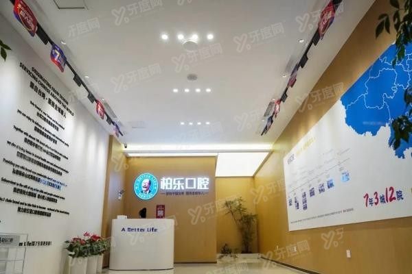 柏乐口腔医院简介www.yadoo.cn20250513274341.jpg
