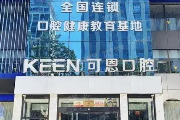 可恩口腔医院地址在哪www.yadoo.cn