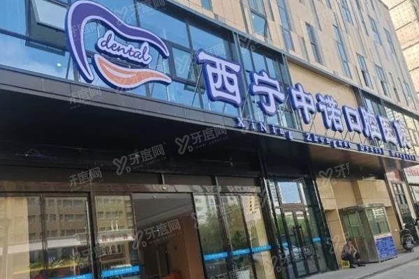 西宁中诺口腔医院怎么样www.yadoo.cn