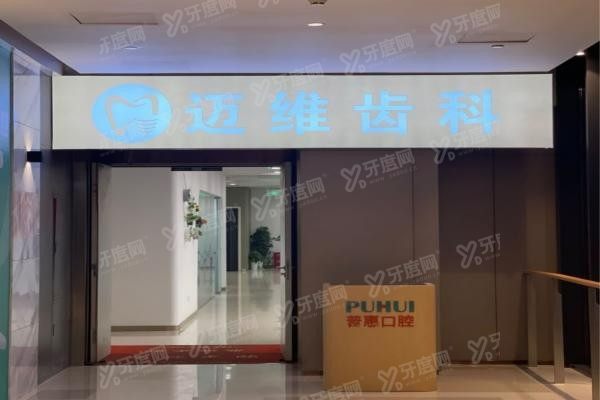 上海迈维口腔医院是私人医院吗www.yadoo.cn