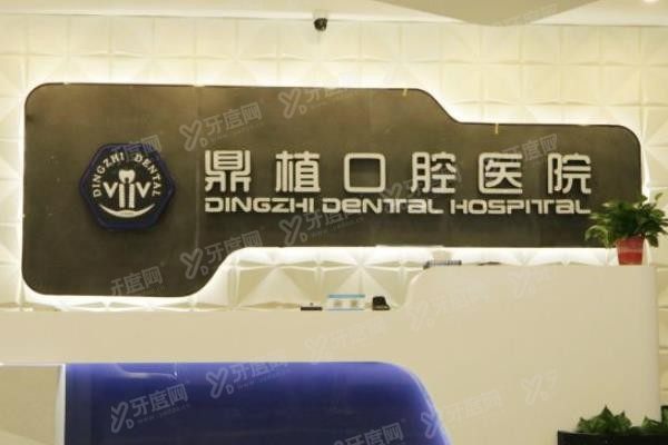 湖州鼎植口腔医院电话号码www.yadoo.cn