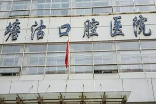天津塘沽口腔医院预约挂号www.yadoo.cn