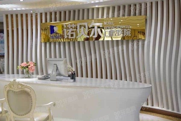 淮安诺贝尔口腔医院院长是谁www.yadoo.cn
