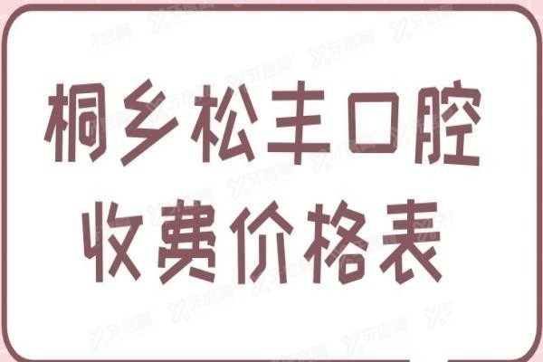 桐乡松丰口腔收费价格表