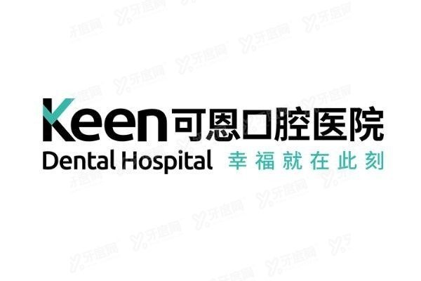 可恩口腔医院牙齿矫正价格表www.yadoo.cn