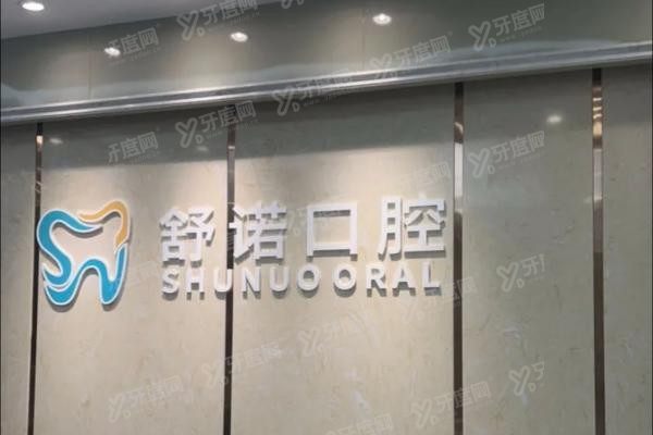 三亚舒诺口腔医院怎么预约挂号www.yadoo.cn20250513891760.jpg