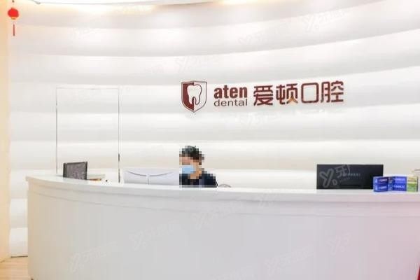 佛山爱顿口腔价格表www.yadoo.cn