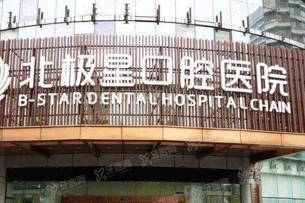 常州北极星口腔医院口碑怎么样www.yadoo.cn