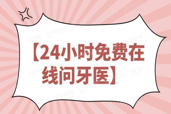 在线问牙医免费<span style=