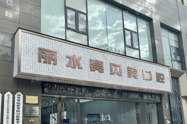 丽水亮贝美口腔种植牙价格www.yadoo.cn