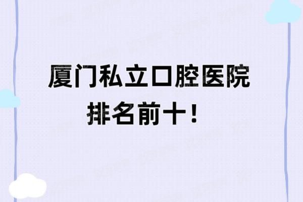 厦门私立口腔医院排名前十www.yadoo.cn20250514312979.jpg