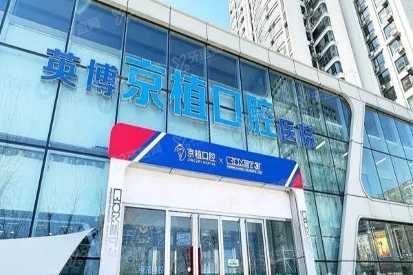 北京钛植和京植是一家医院吗www.yadoo.cn