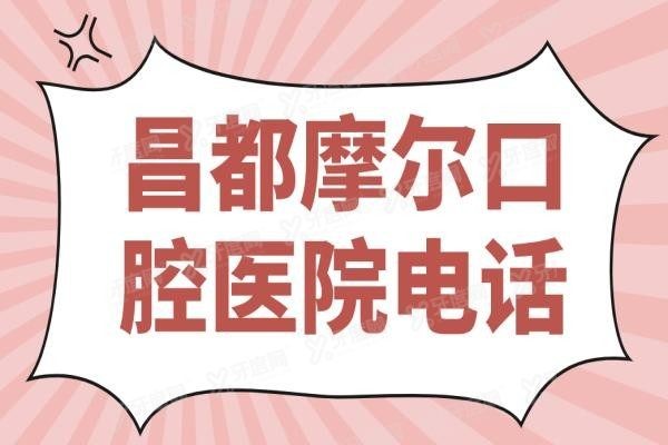 昌都摩尔口腔医院电话