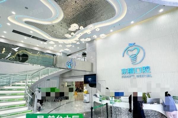北京京植口腔医院怎么样