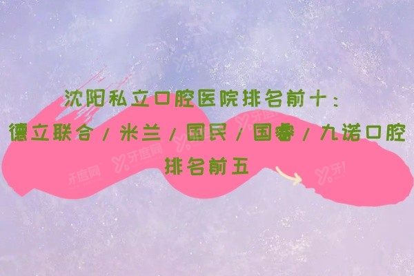 沈阳私立口腔医院排名前十www.yadoo.cn