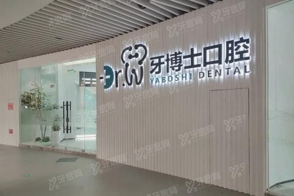贵阳牙博士口腔医院电话是多少www.yadoo.cn20250514856398.jpg