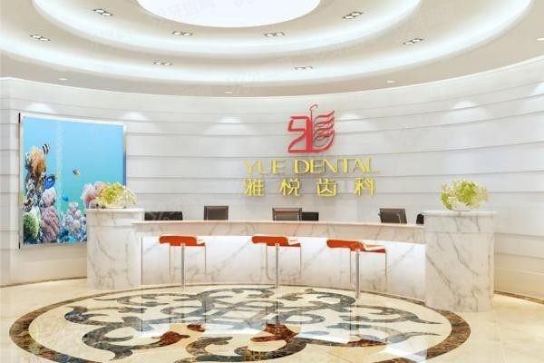 上海雅悦齿科能用医保吗www.yadoo.cn