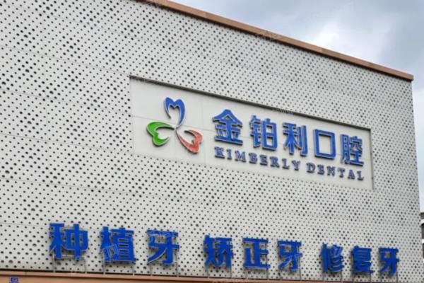 金铂利口腔总部在哪www.yadoo.cn