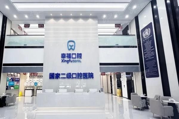 阜阳幸福口腔医院是公立的吗www.yadoo.cn20250514952683.jpg