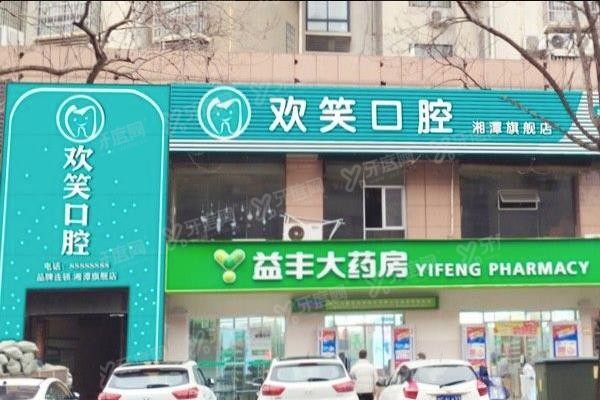 湘潭欢笑口腔医院怎么样www.yadoo.cn