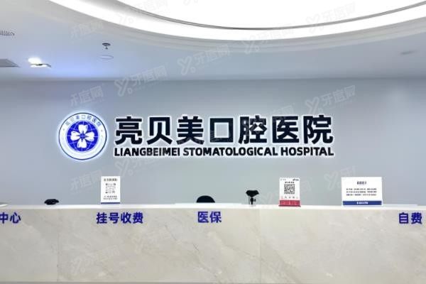 丽水亮贝美口腔医院种植牙好不好www.yadoo.cn