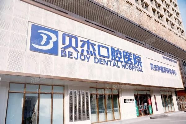 贝杰口腔医院怎么样www.yadoo.cn20250515121302.jpg