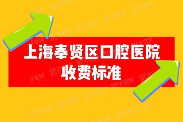 上海奉贤区口腔医院收费标准www.yadoo.cn