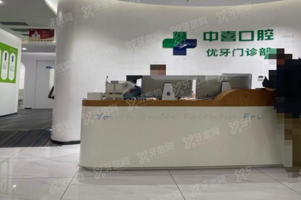 上海中喜优牙口腔医院种植牙价格表www.yadoo.cn
