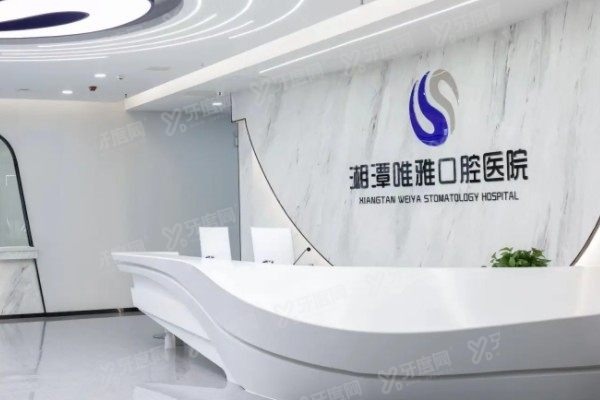 湘潭牙科医院哪家好www.yadoo.cn湘潭牙科医院哪家好www.yadoo.cn