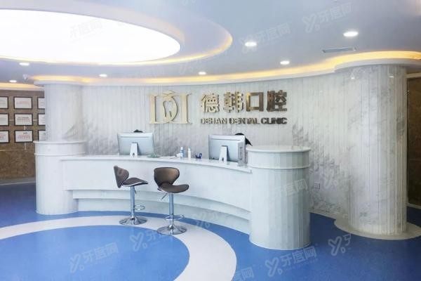 德韩口腔医院口碑怎样www.yadoo.cn20250515262647.jpg