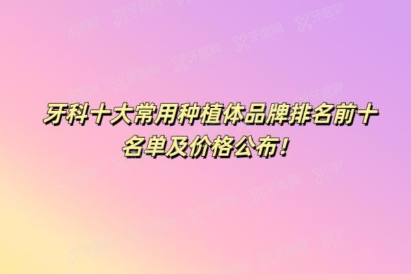 牙科十大常用种植体品牌排名前十名单www.yadoo.cn20250515331813.jpg