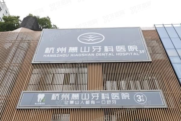 杭州萧山牙科医院可以用医保吗www.yadoo.cn