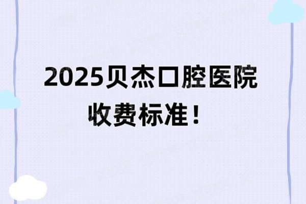 2025贝杰口腔医院收费标准www.yadoo.cn20250515612416.jpg