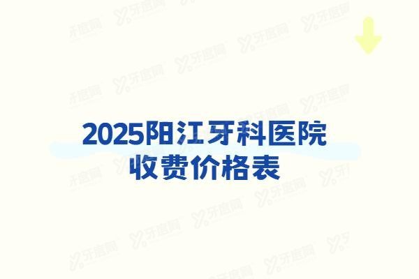 阳江牙科医院收费价格表www.yadoo.cn