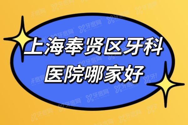 上海奉贤区牙科医院哪家好www.yadoo.cn