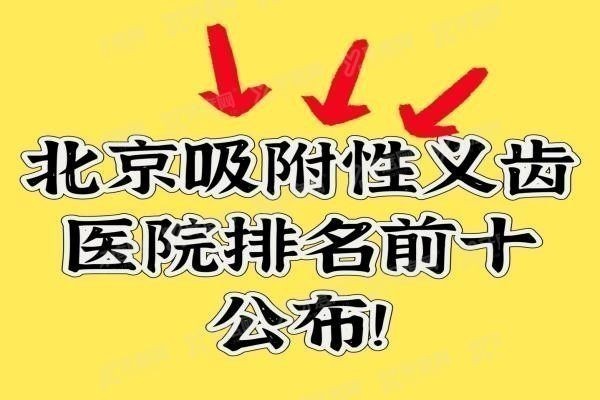 北京吸附性义齿医院排名前十www.yadoo.cn