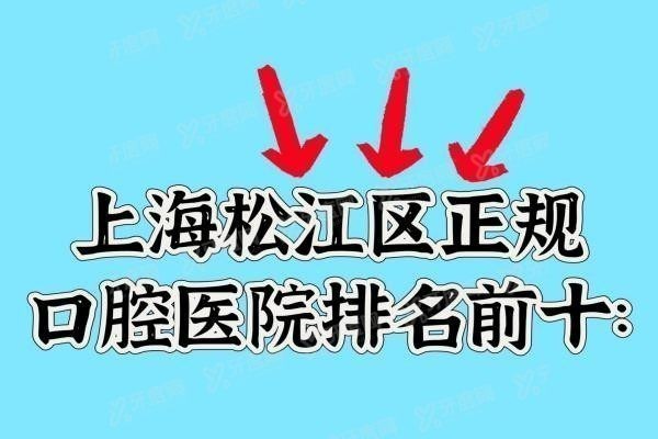 上海松江区正规牙科医院排名前十www.yadoo.cn