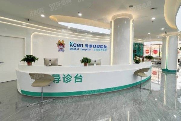 淄博可恩口腔坑人吗www.yadoo.cn