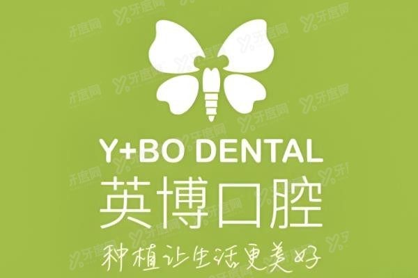 英博口腔种植牙可不可靠www.yadoo.cn