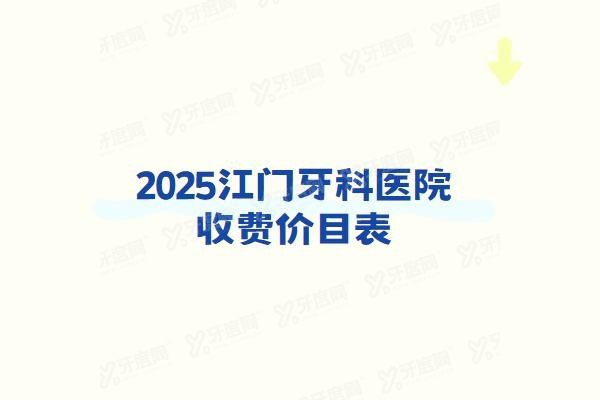 江门牙科医院收费价目表www.yadoo.cn