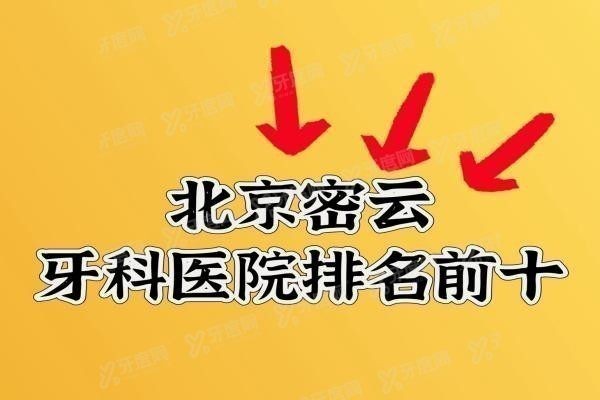 北京密云牙科医院排名前十www.yadoo.cn