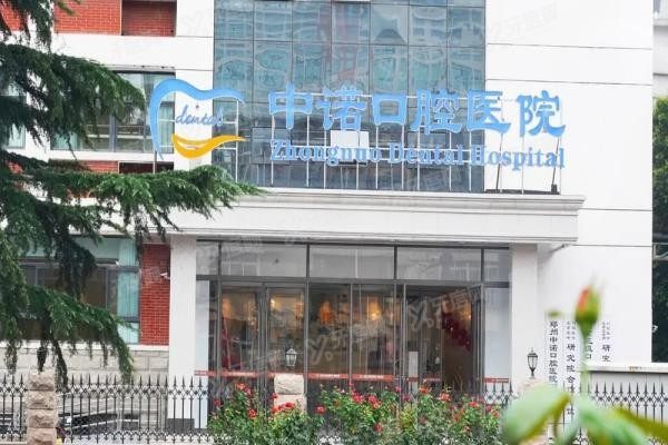 中诺口腔医院是私立的吗www.yadoo.cn20250516583405.jpg