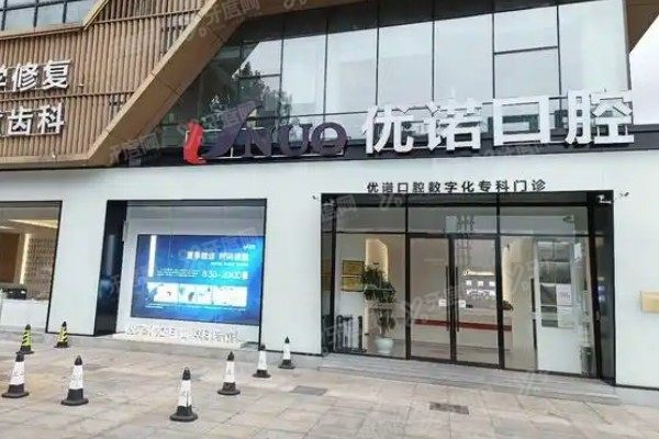 优诺口腔医院怎么样www.yadoo.cn