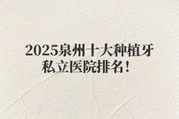 泉州十大种植牙私立医院排名www.yadoo.cn20250516846031.jpg
