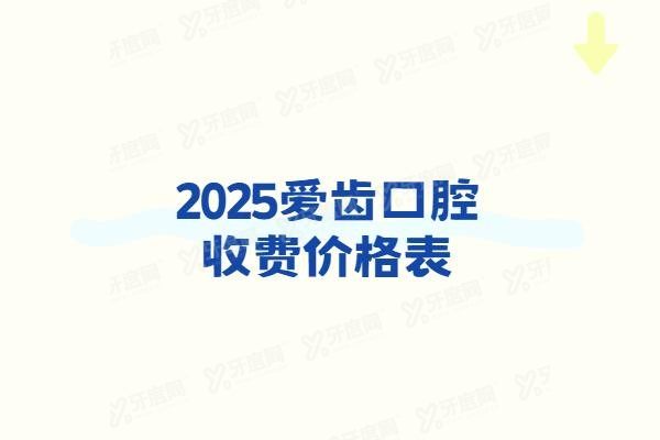 爱齿口腔收费价格表www.yadoo.cn