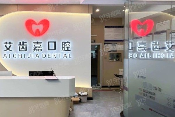 泰州艾齿嘉口腔医院地址www.yadoo.cn