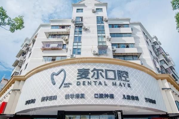 临海麦尔口腔收费价格表www.yadoo.cn