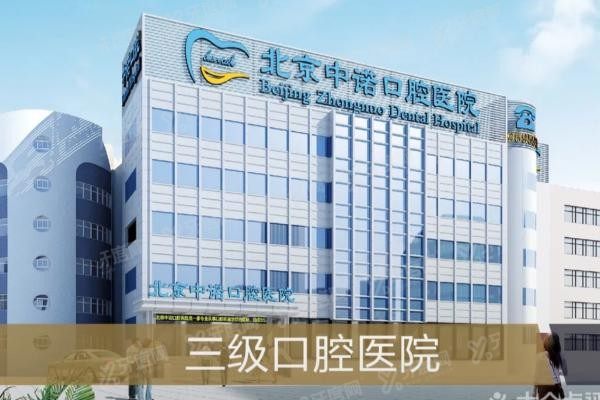 北京中诺口腔医院种植牙多少钱一颗www.yadoo.cn